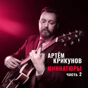 Миниатюры, Часть 2