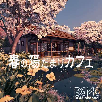 春の陽だまりカフェ