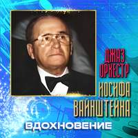 Вдохновение