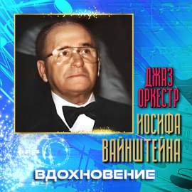 Вдохновение