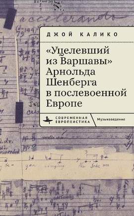 Arnold Schoenberg’s "A Survivor from Warsaw" in Postwar Europe