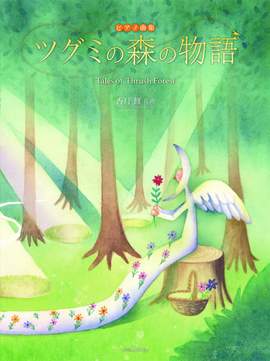 Katsuki, O: Tales of Thrush Forest (Japanese Edition)