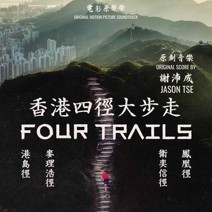 香港四徑大步走