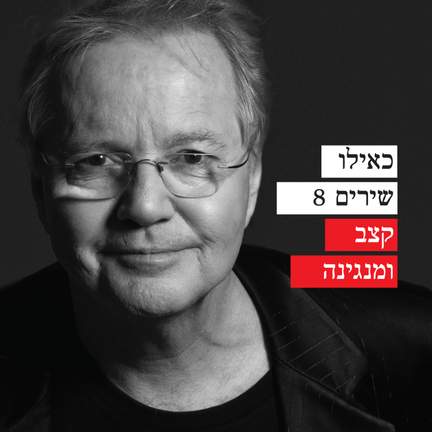 כאילו שירים 8 - קצב ומנגנינה