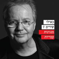 כאילו שירים 7 - מנגינות עבריות