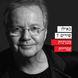 כאילו שירים 7 - מנגינות עבריות