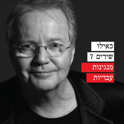 כאילו שירים 7 - מנגינות עבריות
