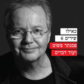 כאילו שירים 6 - פסנתר פשוט ועוד דברים