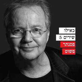 כאילו שירים 5 - פסנתר פשוט