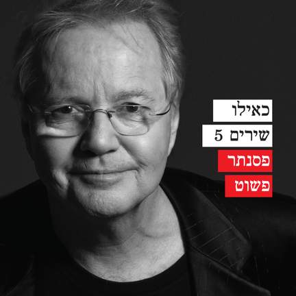 כאילו שירים 5 - פסנתר פשוט