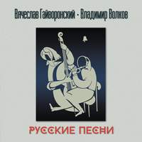 Русские песни
