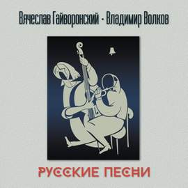 Русские песни