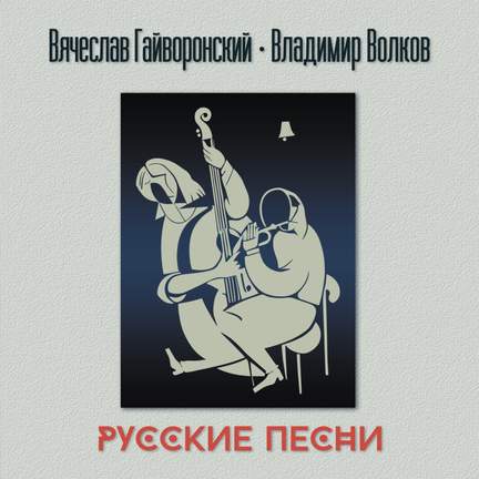 Русские песни