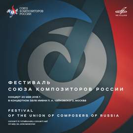 Festival of the Union of Composers of Russia. Concert in Tchaikovsky Concert Hall on May 20, 2018 (Live)