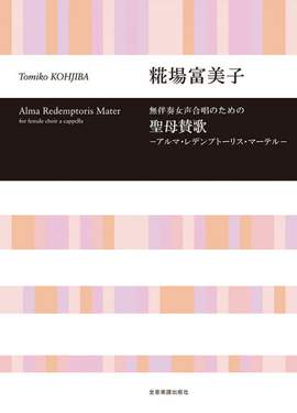 Kohjiba, T: Alma Redemptoris Mater - Female Choir