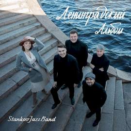 Ленинградский альбом