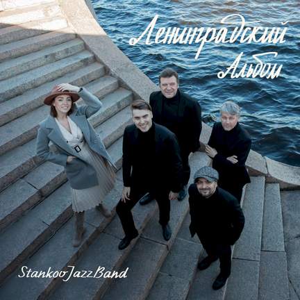 Ленинградский альбом