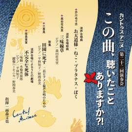 Cantus Animae: The 22nd concert 'Have you ever heard this song?'
