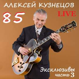 85. Эксклюзивы, Часть 3 (Live)