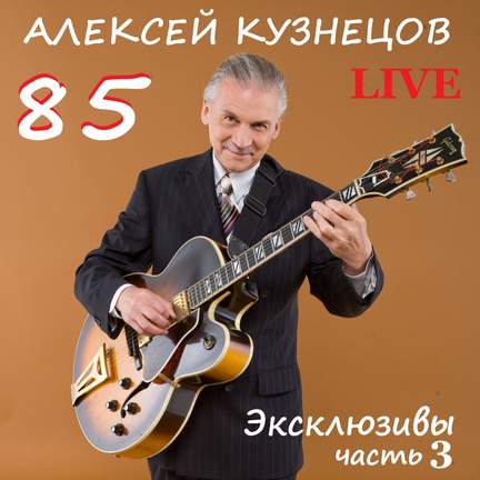 85. Эксклюзивы, Часть 3 (Live)