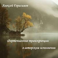 Фортепианные транскрипции в авторском исполнении