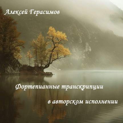 Фортепианные транскрипции в авторском исполнении