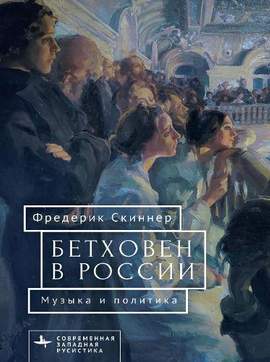 Beethoven in Russia: Music and Politics