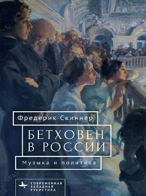 Beethoven in Russia: Music and Politics