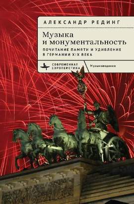 Music and Monumentality: Commemoration and Wonderment in Nineteenth-Century Germany