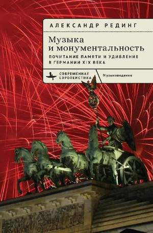 Music and Monumentality: Commemoration and Wonderment in Nineteenth-Century Germany