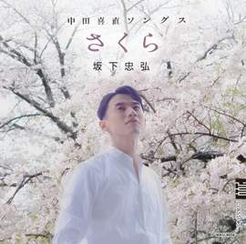 SAKURA - Song of Yoshinao Nakada