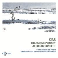 KIAS Transdisciplinary AI Gugak Concert