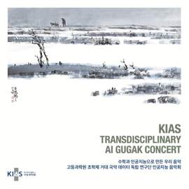 KIAS Transdisciplinary AI Gugak Concert