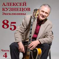 85. Эксклюзивы, Часть 4