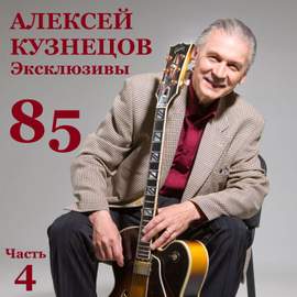 85. Эксклюзивы, Часть 4