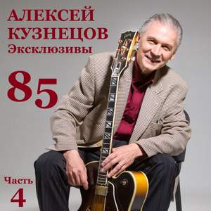 85. Эксклюзивы, Часть 4