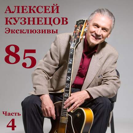 85. Эксклюзивы, Часть 4