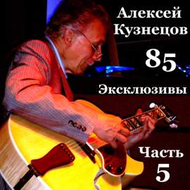 85. Эксклюзивы, Часть 5