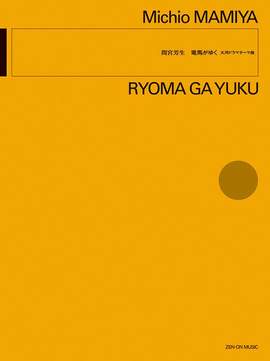 Mamiya, M: Ryomo Ga Yuku