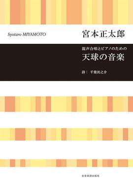 Miyamoto, S: Music of the Celestial Sphere