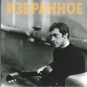 Vladimir Vysotsky: Izbrannoye: Vladimir Vysotsky, guitar, voice - Band 'Melodia'