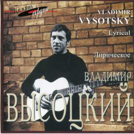 Vladimir Vysotsky - Lyrical - Chansons