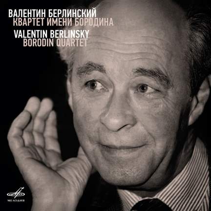 Valentin Berlinsky. Borodin Quartet