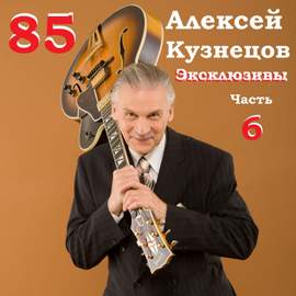 85. Эксклюзивы, Часть 6