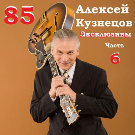 85. Эксклюзивы, Часть 6