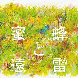 蜜蜂と遠雷 音楽集