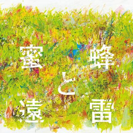 蜜蜂と遠雷 音楽集