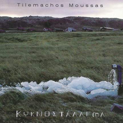 Κυκνοστάλαγμα