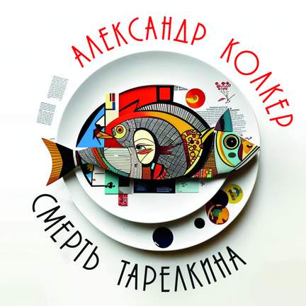 Александр Колкер. Смерть Тарелкина (Из мюзикла 'Смерть Тарелкина')