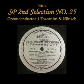 NKB 2nd SP Selection No. 25, Great conductor 1 Toscanini & Nikisch